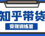 知乎带货变现训练营,教你0成本变现,告别拿死工资的生活-最全项目网