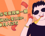 抖音音乐号变现第一期:一单利润50+至100+简单月入过万-最全项目网