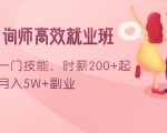 情感咨询师高效就业班：学会一门技能，时薪200+起，实现月入5W+副业-最全项目网
