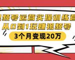 视频号运营实操训练营:从0到1玩赚视频号,3个月变现20万-最全项目网