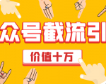 价值十万公众号拦截引流技术，强制排名，公众号快速排名优化全套教程-最全项目网