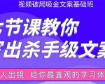 张根视频破局吸金文案班：节节课教你写出杀手级文案(附67页文案训练手册)-最全项目网