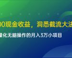 单日500现金收益，洞悉截流大法，一个批量化无脑操作的月入3万小项目-最全项目网