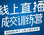 《21天转型线上直播训练营》让你2020年抓住直播红利，实现弯道超车-最全项目网