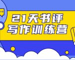 21天书评写作训练营：带你横扫9大类书目，轻松写出10W+-最全项目网