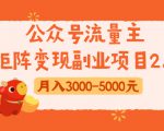 公众号流量主矩阵变现副业项目2.0，新手零粉丝稍微小打小闹月入3000-5000元-最全项目网