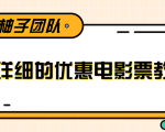 最详细的电影票优惠券赚钱教程，简单操作日均收入200+-最全项目网