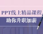 PPT线上精品课程：总结报告制作质量提升300% 助你升职加薪的「年终总结」-最全项目网