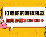 打造你的赚钱机器，微信极速大额成交术，每月多赚30000+（22节课）-最全项目网