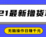2021最新撸货项目,一部手机即可实现无脑操作轻松日赚千元-最全项目网