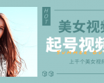 个人整理收集的上千个美女视频号起号视频素材【高清无水印】-最全项目网