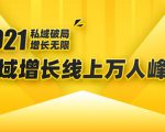 2021私域增长万人峰会：新一年私域最新玩法，6个大咖分享他们最新实战经验-最全项目网