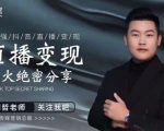 某传媒星火绝密分享课：最强抖音直播变现，实操技巧-最全项目网