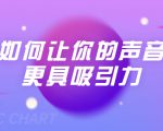 刘琪·如何让你的声音更具吸引力(20节课-完结)-最全项目网