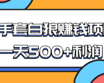 某团队收费项目:空手套白狼,一天500+利润,人人可做-最全项目网