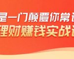 理财赚钱:50个低风险理财大全,抓住2021暴富机遇,理出一套学区房-最全项目网