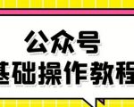 零基础教会你公众号平台搭建、图文编辑、菜单设置等基础操作视频教程-最全项目网