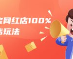 淘宝网红店100%起店玩法:稳定月利润在5000块左右,轻松一人可操作多店-最全项目网