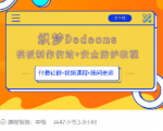织梦DEDECMS模板制作仿站(含手机)+安全防护教程-最全项目网