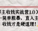 《群主收钱实战营1.0》——简单粗暴,直入主题,收钱才是硬道理-最全项目网