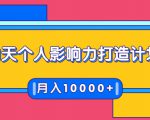 21天个人影响力打造计划，如何操作演讲变现，月入10000+-最全项目网