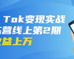 龟课·Tik Tok变现实战训练营线上第2期：日入上百+美刀 月收益上万不成问题-最全项目网