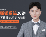 苏笙君的赚钱系统20课 教你从0到1赚到你的第一桶金（不讲理论，只讲方法论）-最全项目网