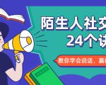 陌生人社交的24个诀窍,化解你的难堪瞬间,教你学会说话,赢得好人缘-最全项目网