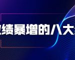 业绩暴增的八大绝招，销售员必须掌握的硬核技能（9节视频课程）-最全项目网