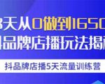 抖品牌店播5天流量训练营：28天从0做到1650万抖音品牌店播玩法揭秘-最全项目网