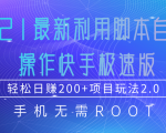 2021最新利用脚本自动化操作快手极速版，轻松日赚200+玩法2.0-最全项目网