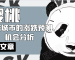 樱桃大房子·一二线城市的涨跌预测、机会分析！【付费文章】-最全项目网