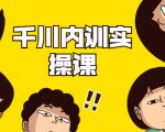 数据哥·千川内训实操课,轻松获取流量,直播带货变现-最全项目网