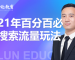 齐论教育·2021年百分百必爆搜索流量玩法，价值598元-最全项目网
