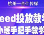 合仕传媒Feed投放教学,手把手教学,开车烧钱必须自己会-最全项目网