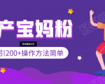 引200+预产期宝妈，从预产期到K12教育持续转化，操作方法简单-最全项目网