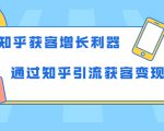 知乎获客增长利器:教你如何轻松通过知乎引流获客变现-最全项目网