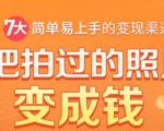 把拍过的照片变成钱,一部手机教你拍照赚钱,随手月赚2000+-最全项目网