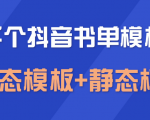 上千个抖音书单模板素材,空白无水印模板(动态模板+静态模板)-最全项目网