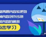 玩家学堂再跟内容较把劲·短视频内容创作15讲,破解内容的秘密-最全项目网