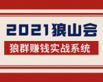 2021狼山会狼群赚钱实战系统：让你步步为营，直达胜利终点的赚钱必备-最全项目网