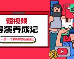 张策·短视频导演养成记：一步一个脚印的实战经历，教你如何拍好短视频-最全项目网