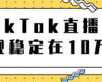 TikTok直播场观稳定在10万，导流独立站转化率1：5000实操讲解-最全项目网