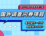 新手零成本零门槛可操作的国外调查问券项目，每天一小时轻松收入200+-最全项目网