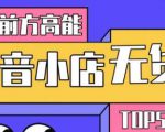 10分钟告诉你抖音小店项目原理，抖音小店无货源店群必爆玩法-最全项目网