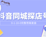 抖音同城探店号0-1-10-0完整思路复盘【付费文章】-最全项目网
