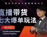 蟹老板直播带货7大爆单玩法，揭秘全网各大直播套路玩法-最全项目网