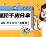 2021拼多多线下直播课:全程纯干货分享,关于拼多多的一切逻辑都能在这学到-最全项目网