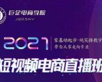 巨企电商学院·2021短视频电商直播班,价值2980元-最全项目网