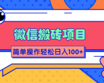 微信搬砖项目，简单几步操作即可轻松日入100+【批量操作赚更多】-最全项目网